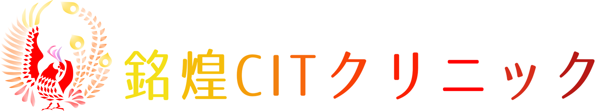 銘煌CITクリニック