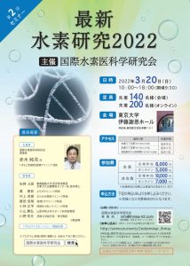 国際水素医科学研究会第2回セミナー_最新水素研究2022