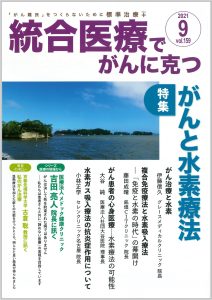 「統合医療でがんに克つ2021年9月号159巻」