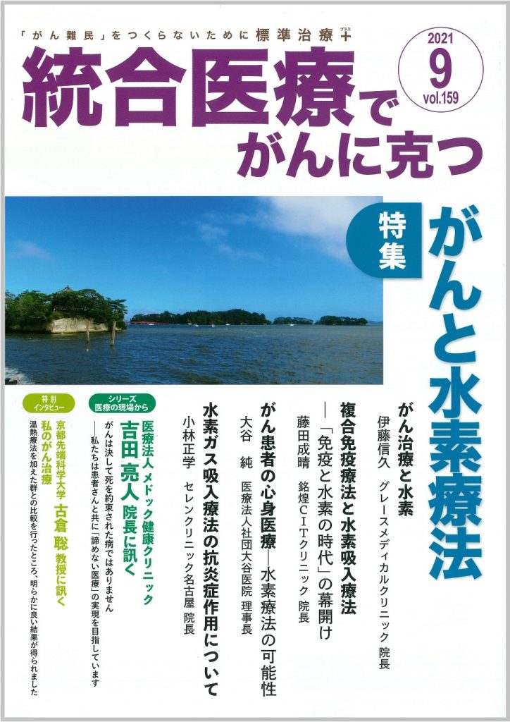 「統合医療でがんに克つ2021年9月号159巻」
