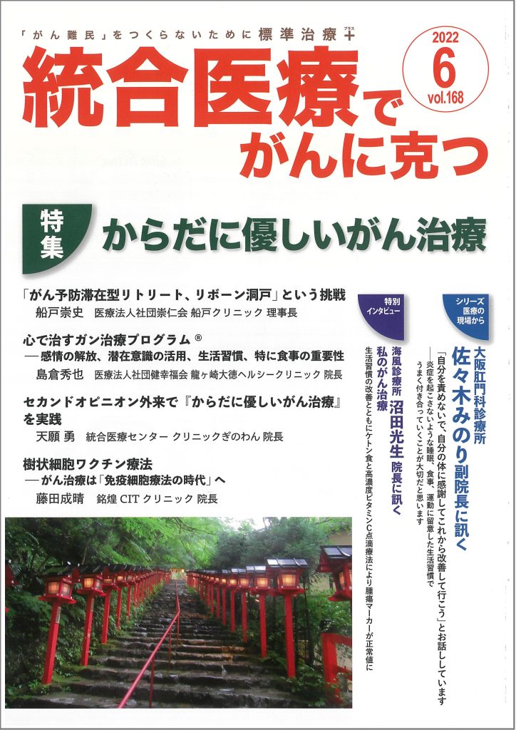 「統合医療でがんに克つ2022年6月号168巻」