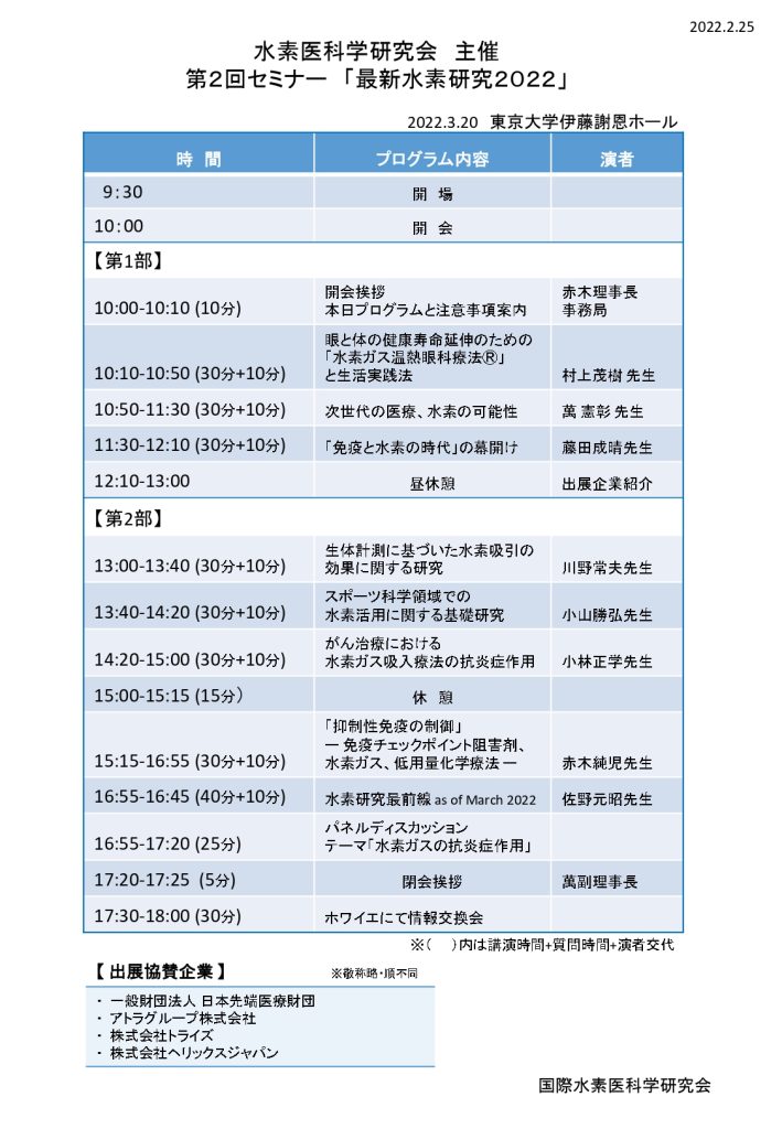 国際水素医科学研究会第2回セミナー_プログラム