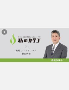 私のカクゴ×銘煌CITクリニック藤田成晴