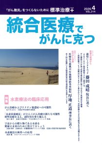 統合医療でがんに克つ2026年4月号