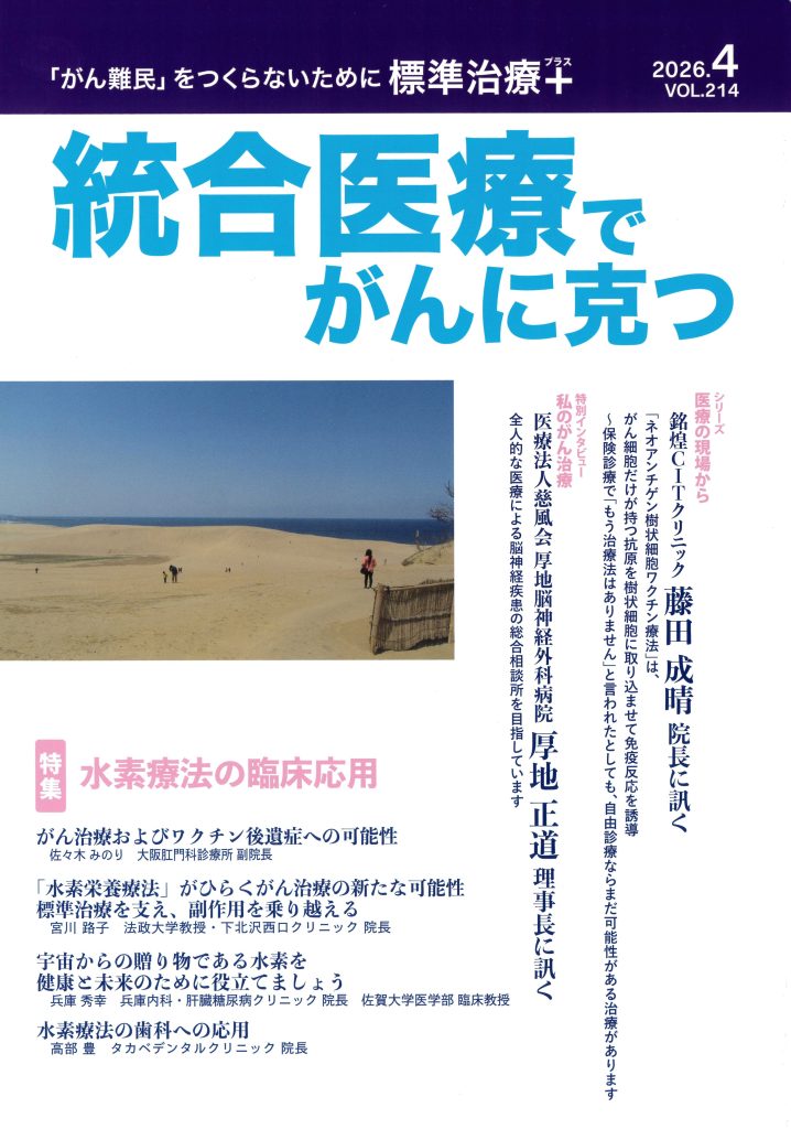 統合医療でがんに克つ2026年4月号