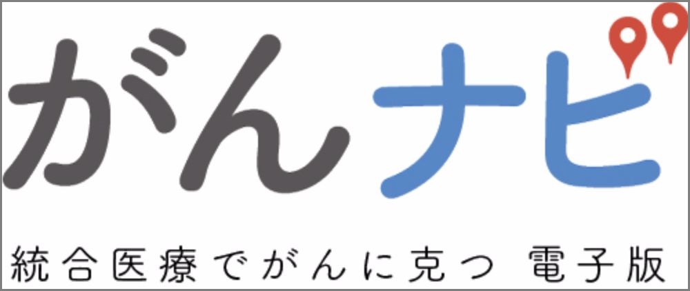 統合医療でがんに克つ電子版_がんナビ