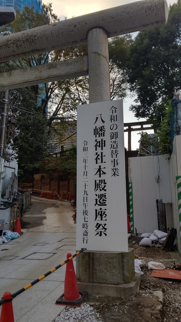 西久保八幡神社本殿遷座祭